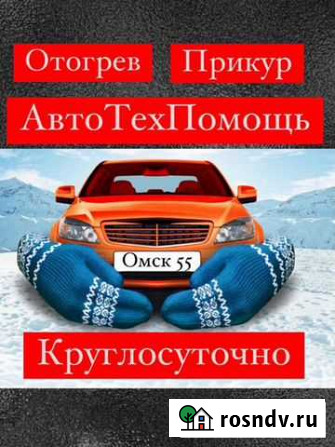 Отогрев авто,тех-помощь,прикур авто,буксировка,тре Омск - изображение 1