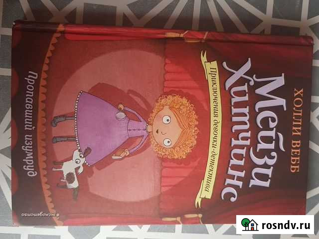 Книги Мейзи Хитчинс Детектив Комсомольск-на-Амуре - изображение 1