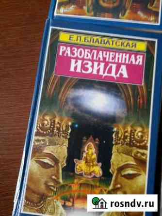 Книги Е.П. Блаватская Вологда