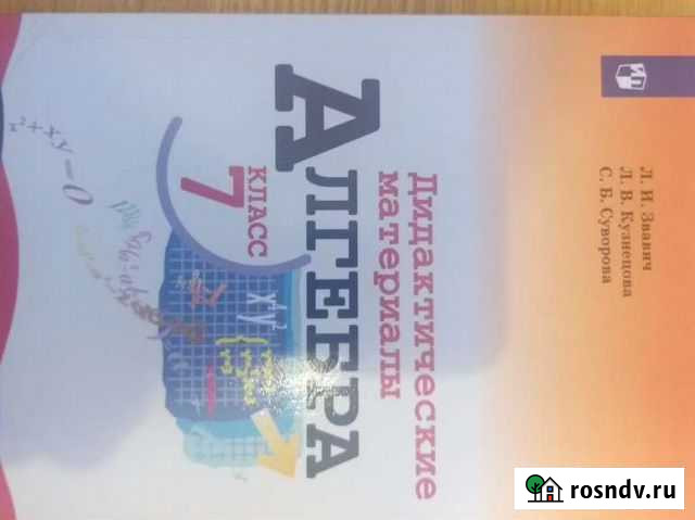 Алгебра 7 класс дедактические материалы Белгород - изображение 1