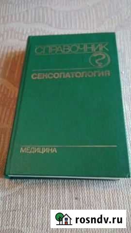 Сексопатология Справочник Иваново - изображение 1