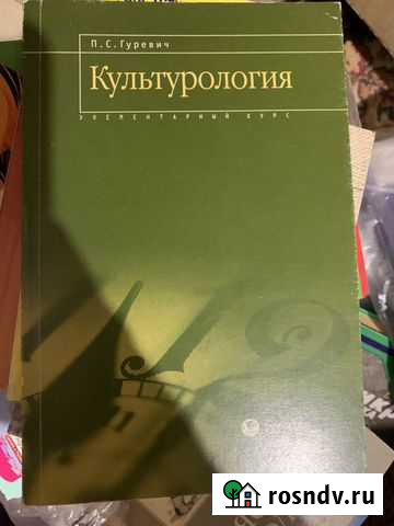 Культурология / Гуревич Тула - изображение 1