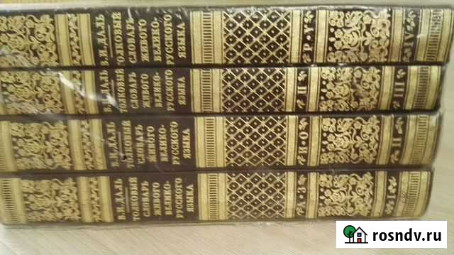 Толковый словарь В.И.Даля Ульяновск - изображение 1