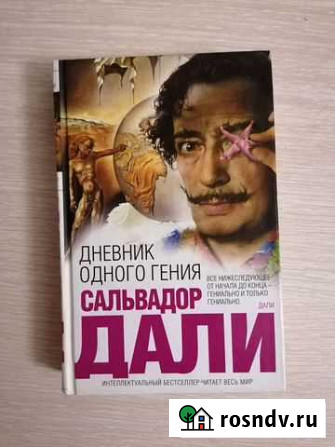 Книга Сальвадор Дали, Дневник одного гения Ставрополь - изображение 1