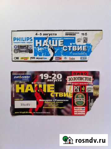 Билеты на фестиваль Нашествие. 2000 год. 2001 год Раменское - изображение 1