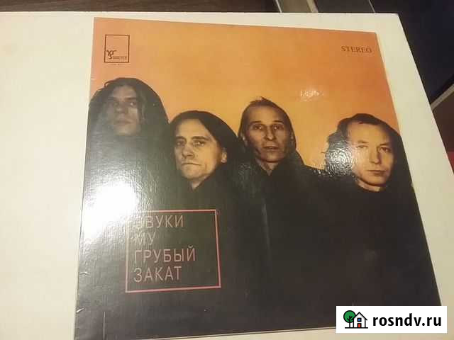 Звуки му грубый закат 1995год на виниле Пенза - изображение 1
