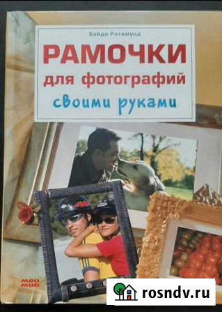 Книга Рамки для фото своими руками Комсомольск-на-Амуре - изображение 1
