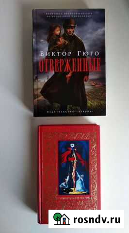 Книги Отверженные и Призрак Оперы, новые Псков - изображение 1