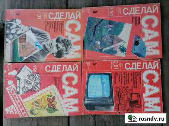 Журналы Сделай сам, 90, 91, 92, 93, 94 гг Улан-Удэ