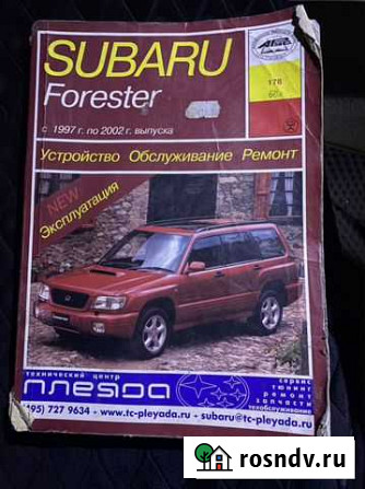 Книга Subaru Forester SF-5 Чита - изображение 1