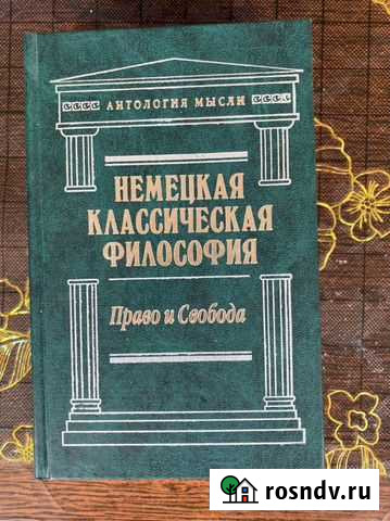 Немецкая классическая философия Комсомольск-на-Амуре - изображение 1