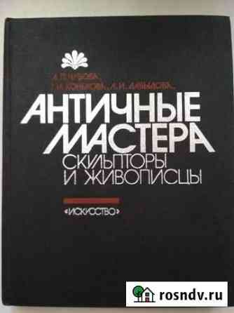 Книга Античные мастера Калининград