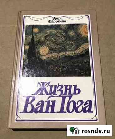 Жизнь Ван Гога Армавир