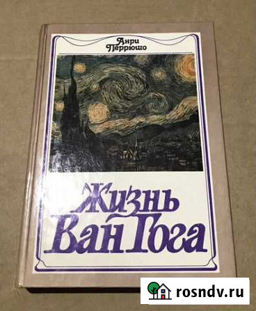 Жизнь Ван Гога Армавир - изображение 1