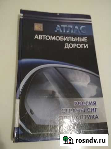 Продам авто атлас Россия страны снг Прибалтика Сочи - изображение 1