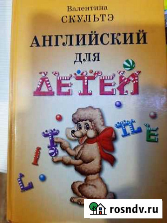 Английский для детей. Валентина Скультэ Мончегорск - изображение 1
