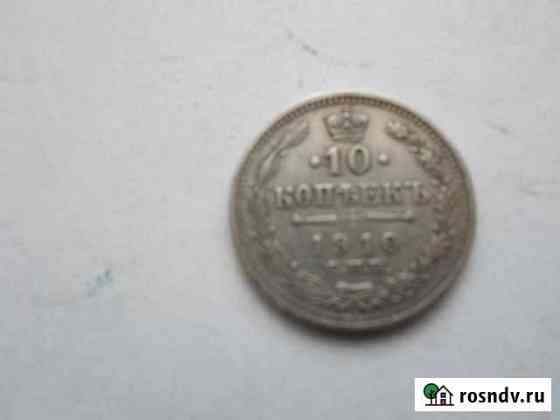 Серебряная монета 10 копеек 1910 года (Гривенник) Волгоград