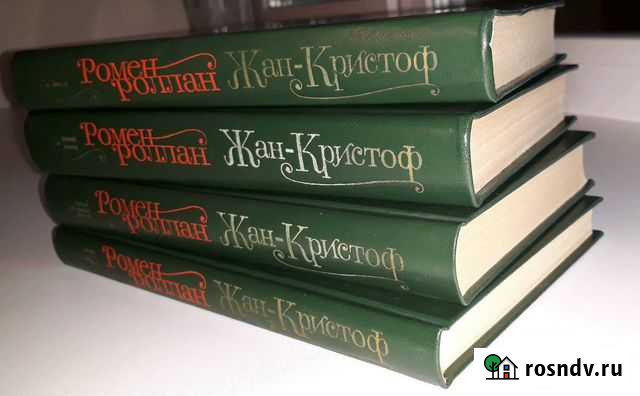 Ромен Роллан Жан-Кристоф (комплект из 4 книг) Сыктывкар - изображение 1