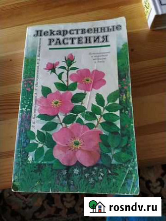 Продается справочник по лекарственным растениями и Вязьма - изображение 1