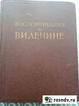 Книга 1957 г Воспоминания о Ленине для коллекциони Ульяновск