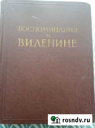 Книга 1957 г Воспоминания о Ленине для коллекциони Ульяновск - изображение 1