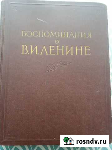 Книга 1957 г Воспоминания о Ленине для коллекциони Ульяновск - изображение 1