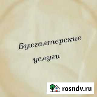 Бухгалтерские услуги удаленно Владивосток - изображение 1