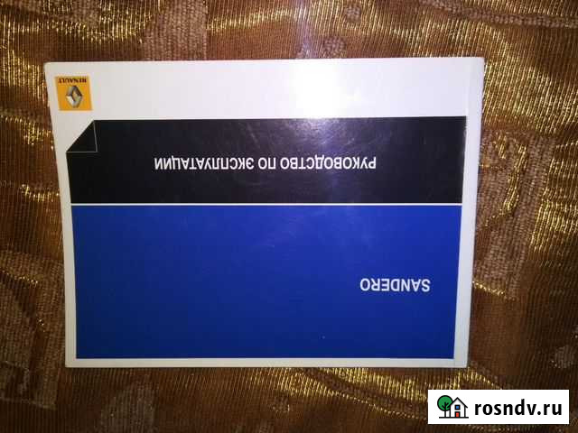 Руководство по эксплуатации sandero Санкт-Петербург - изображение 1