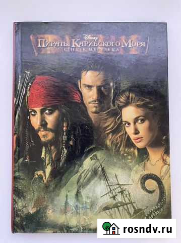 Книга Пираты Карибского моря. Сундук мертвеца Чита - изображение 1