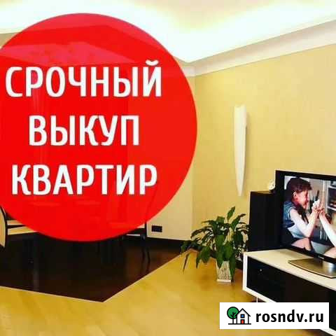 Срочный выкуп квартир Чебоксары - изображение 1