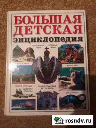 Детские энциклопедии Валуйки