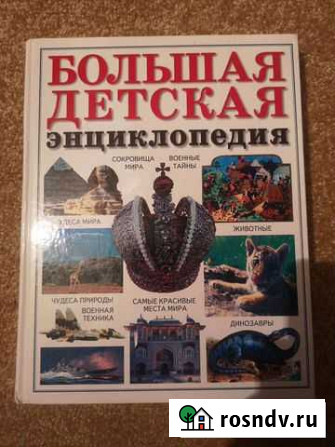 Детские энциклопедии Валуйки - изображение 1