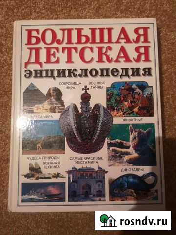 Детские энциклопедии Валуйки - изображение 1