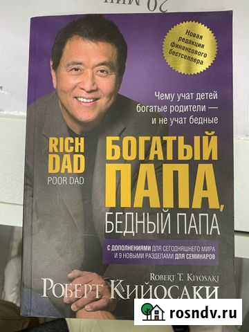 Книга Богатый папа, бедный папа Благовещенск - изображение 1