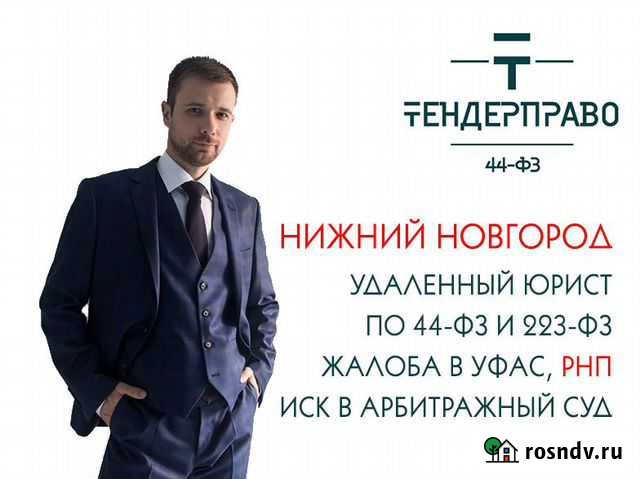 Юрист по госзакупкам 44фз рнп Нижний Новгород Нижний Новгород - изображение 1