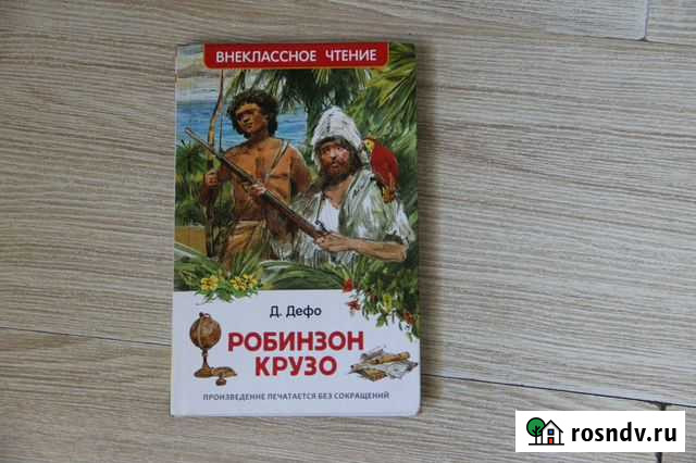 Книга Робинзон Крузо Улан-Удэ - изображение 1
