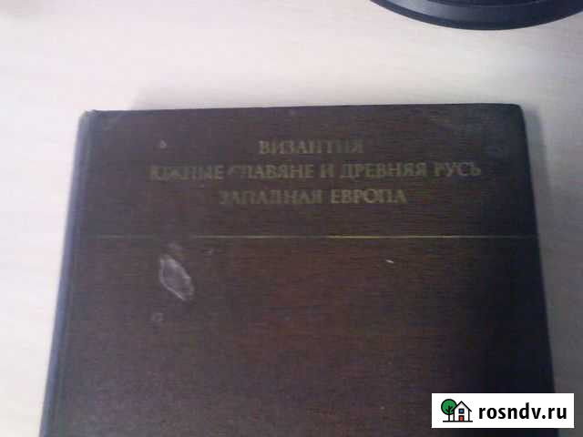 Византия Южные славяне и древняя Русь Западная Ев Павлово - изображение 1