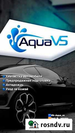 Химчистка автомобили «AquaVS” Кашира - изображение 1