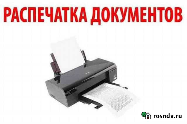 Распечатка документов Шелехов - изображение 1