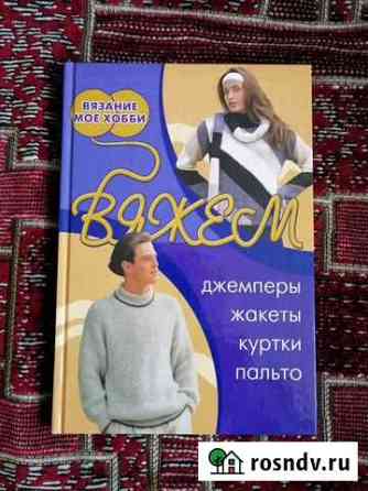 Книги по вязанию (новые) Ярославль