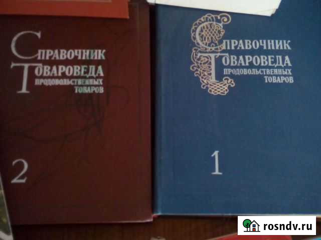 Справочник товароведа Улан-Удэ - изображение 1