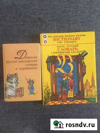 Англо русские словари Долгопрудный - изображение 1