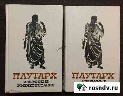 Плутарх. Избранные жизнеописания (в двух томах) Улан-Удэ