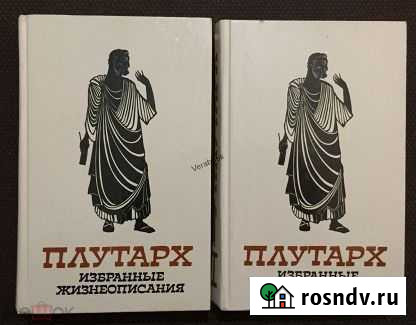 Плутарх. Избранные жизнеописания (в двух томах) Улан-Удэ - изображение 1