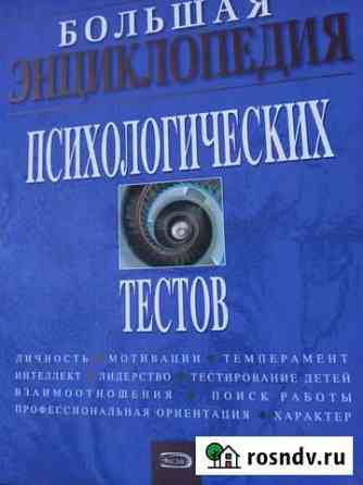 Большая энциклопедия психологических тестов Зубова Поляна