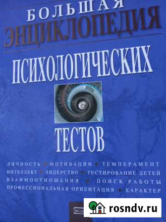 Большая энциклопедия психологических тестов Зубова Поляна - изображение 1