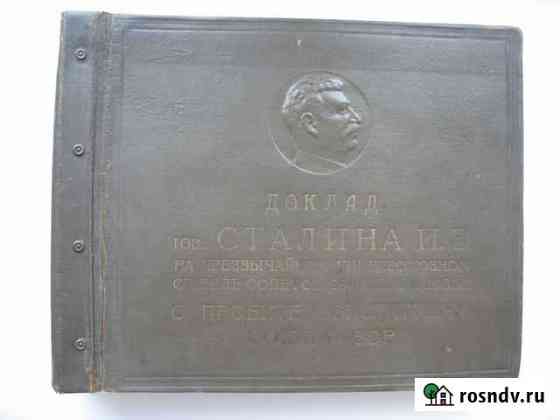 Папка из под пластинок Речь Сталина 1937г Муром
