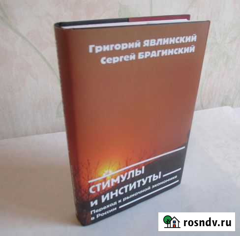 Г.Явлинский, С.Брагинский Стимулы и институты Владимир - изображение 1