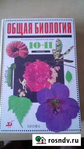 Учебник Биология 10-11 класс Курган - изображение 1