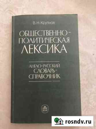 Англо-русский словарь-справочник Крупнов Пушкино